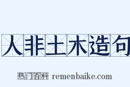 人非土木造句是什么意思的图片